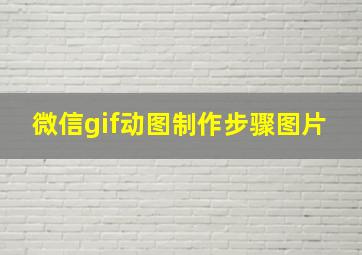 微信gif动图制作步骤图片