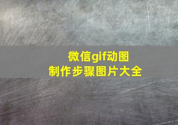 微信gif动图制作步骤图片大全