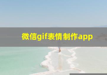 微信gif表情制作app