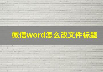 微信word怎么改文件标题