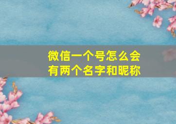 微信一个号怎么会有两个名字和昵称