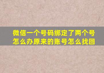 微信一个号码绑定了两个号怎么办原来的账号怎么找回