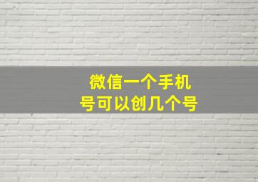 微信一个手机号可以创几个号