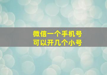 微信一个手机号可以开几个小号