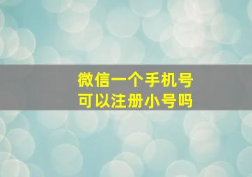 微信一个手机号可以注册小号吗