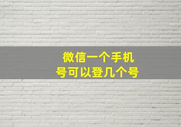 微信一个手机号可以登几个号