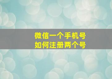 微信一个手机号如何注册两个号