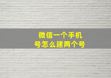 微信一个手机号怎么建两个号