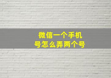 微信一个手机号怎么弄两个号