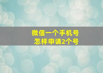 微信一个手机号怎样申请2个号