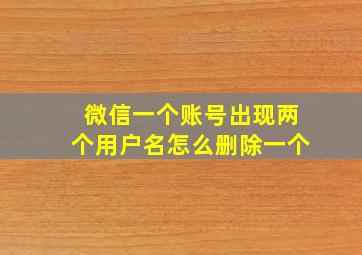 微信一个账号出现两个用户名怎么删除一个