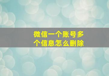 微信一个账号多个信息怎么删除