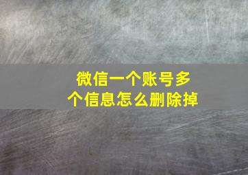 微信一个账号多个信息怎么删除掉