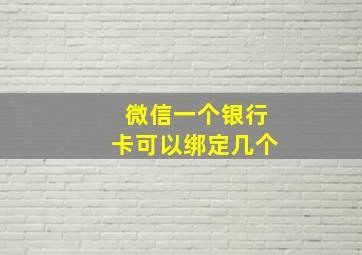 微信一个银行卡可以绑定几个