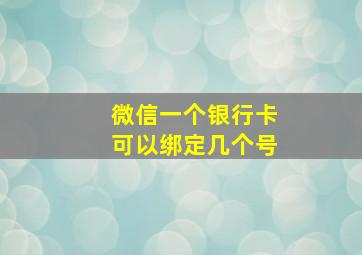 微信一个银行卡可以绑定几个号