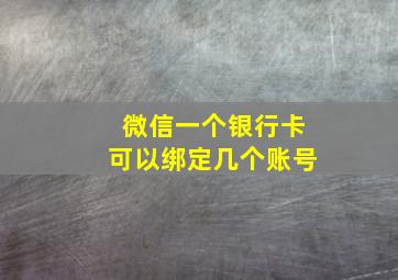 微信一个银行卡可以绑定几个账号