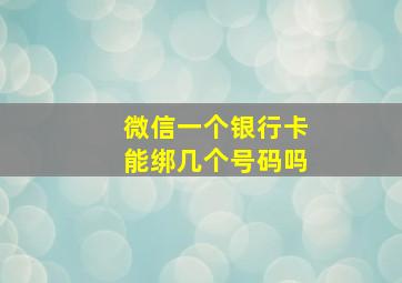 微信一个银行卡能绑几个号码吗