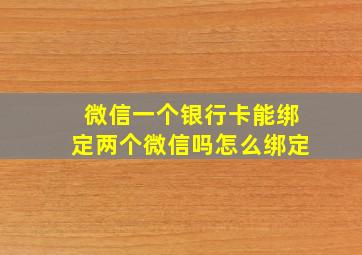 微信一个银行卡能绑定两个微信吗怎么绑定