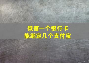 微信一个银行卡能绑定几个支付宝