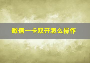 微信一卡双开怎么操作