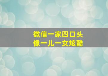 微信一家四口头像一儿一女炫酷