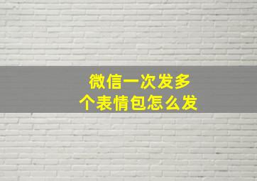 微信一次发多个表情包怎么发