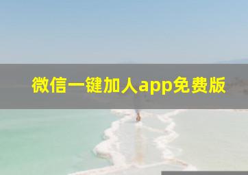 微信一键加人app免费版