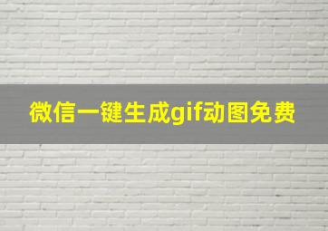 微信一键生成gif动图免费