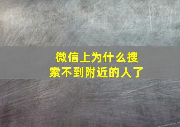 微信上为什么搜索不到附近的人了