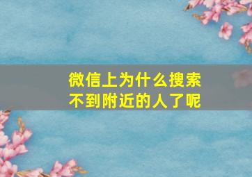 微信上为什么搜索不到附近的人了呢