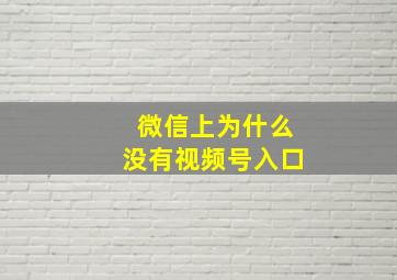 微信上为什么没有视频号入口