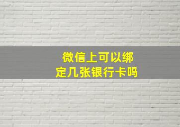 微信上可以绑定几张银行卡吗