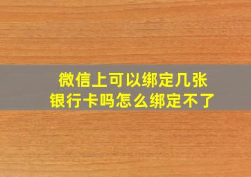 微信上可以绑定几张银行卡吗怎么绑定不了