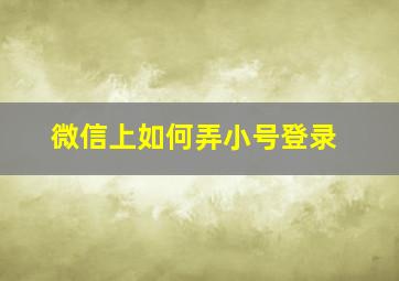 微信上如何弄小号登录