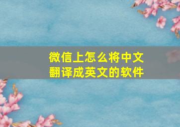 微信上怎么将中文翻译成英文的软件