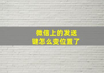 微信上的发送键怎么变位置了