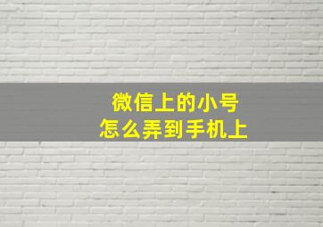 微信上的小号怎么弄到手机上