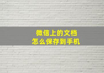 微信上的文档怎么保存到手机