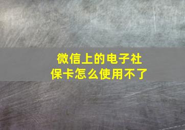 微信上的电子社保卡怎么使用不了