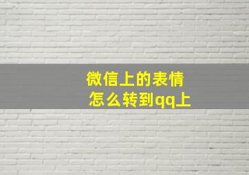 微信上的表情怎么转到qq上