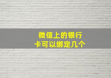 微信上的银行卡可以绑定几个