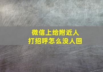 微信上给附近人打招呼怎么没人回