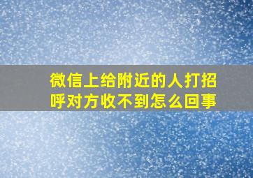 微信上给附近的人打招呼对方收不到怎么回事