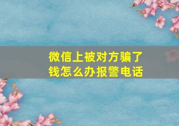 微信上被对方骗了钱怎么办报警电话