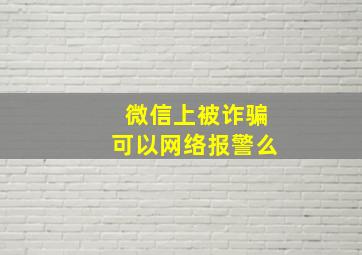 微信上被诈骗可以网络报警么