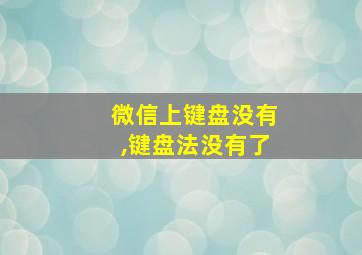 微信上键盘没有,键盘法没有了