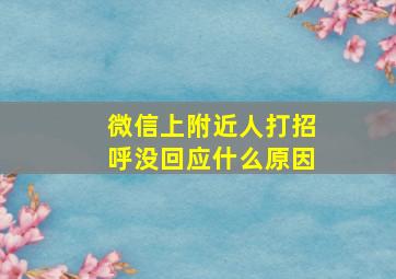 微信上附近人打招呼没回应什么原因