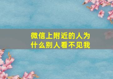 微信上附近的人为什么别人看不见我