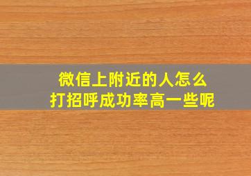 微信上附近的人怎么打招呼成功率高一些呢