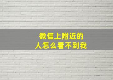 微信上附近的人怎么看不到我